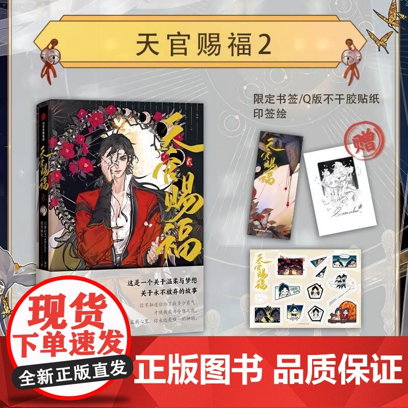 天官赐福贰 漫画实体书画师全新精修全部画面 Remake版更加精致华美 漫画实体书中信墨香铜臭小说原著第2册花城谢怜天官高清大图