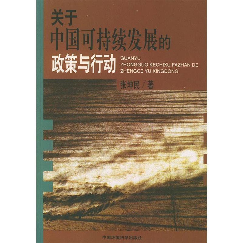 正版新书】关于中国可持续发展的政策与行动张坤民9787801637468