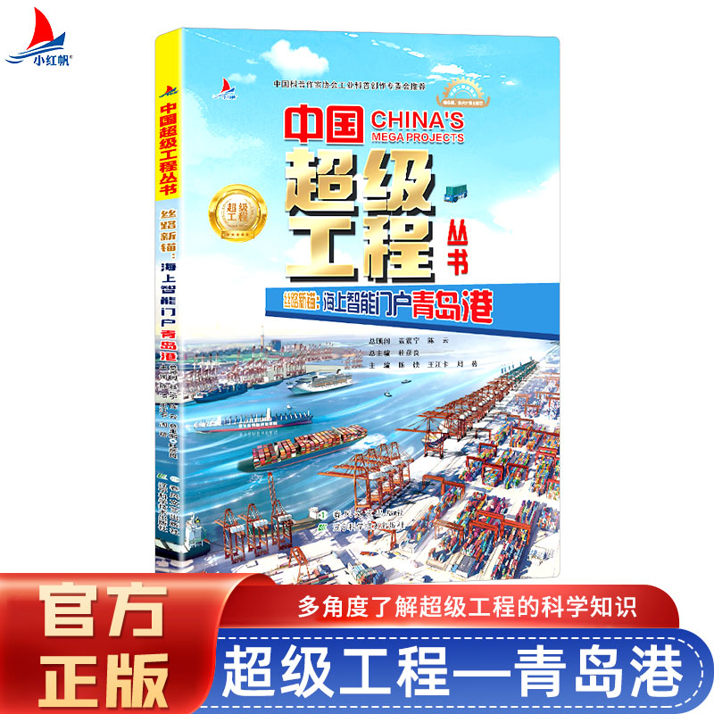 正版新书]中国超级工程丝路新锚:海上智能门户青岛港陈馈 著9787高清大图