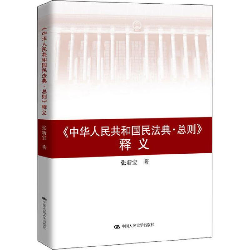 正版新书】《中华人民共和国民法典·总则》释义张新宝97873002824