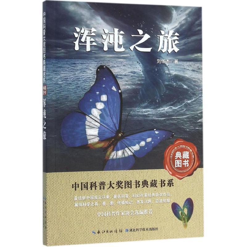 音像浑沌之旅/中国科普大奖图书典藏书系刘华杰