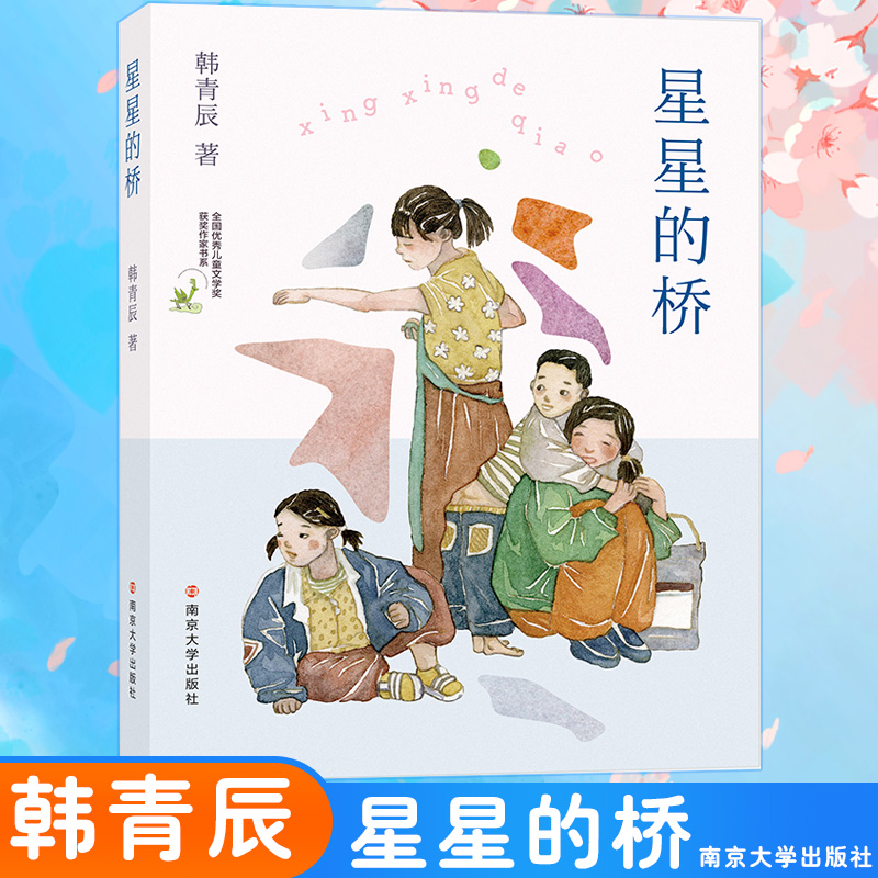 [M]星星的桥-9787305194788高清大图