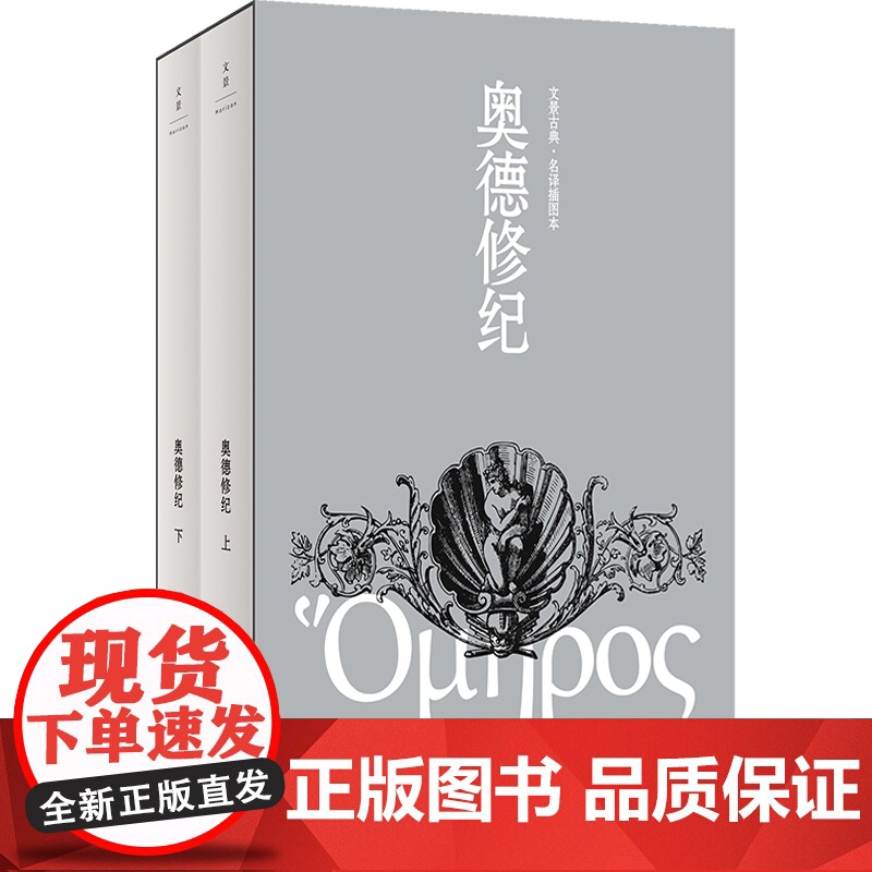 奥德修纪上下册 荷马著杨宪益名译插图本译本荷马史诗奥德赛世界文学经典名著西方文明古希腊外国长篇上海人民出版社高清大图
