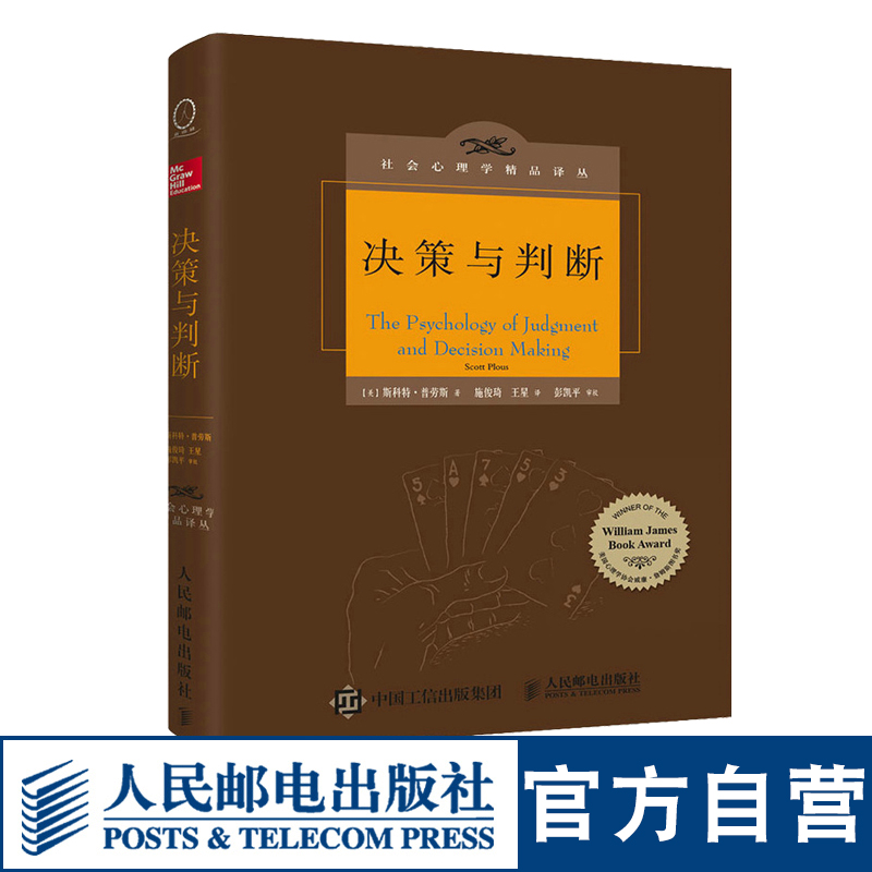 [正版]决策与判断 中译本修订版 社会心理学 认知心理学 津巴多 彭凯平 决策模型 心理学书籍高清大图