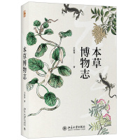 [正版]本草博物志 中国古代文化的百科全书 王家葵 北京大学出版社中国古代文化的百科全书 科普读物 生物世界 中国古代文