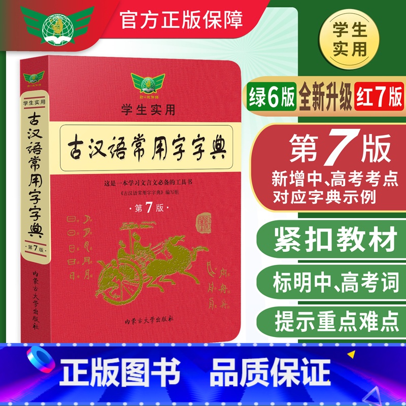 【正版】新版古汉语常用字字典第七版新学生实用初高中学习文言文工具书第7版 古代汉语字典词典初高一二三语文古代汉语辞典