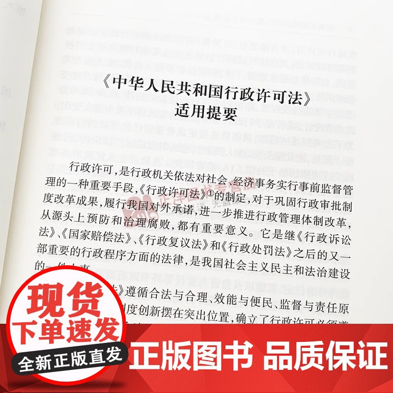 正版2025年全新修订版 中华人民共和国行政许可法注释本 2025新行政许可法律法规单行本法条释义案例实用版工具书籍 法高清大图