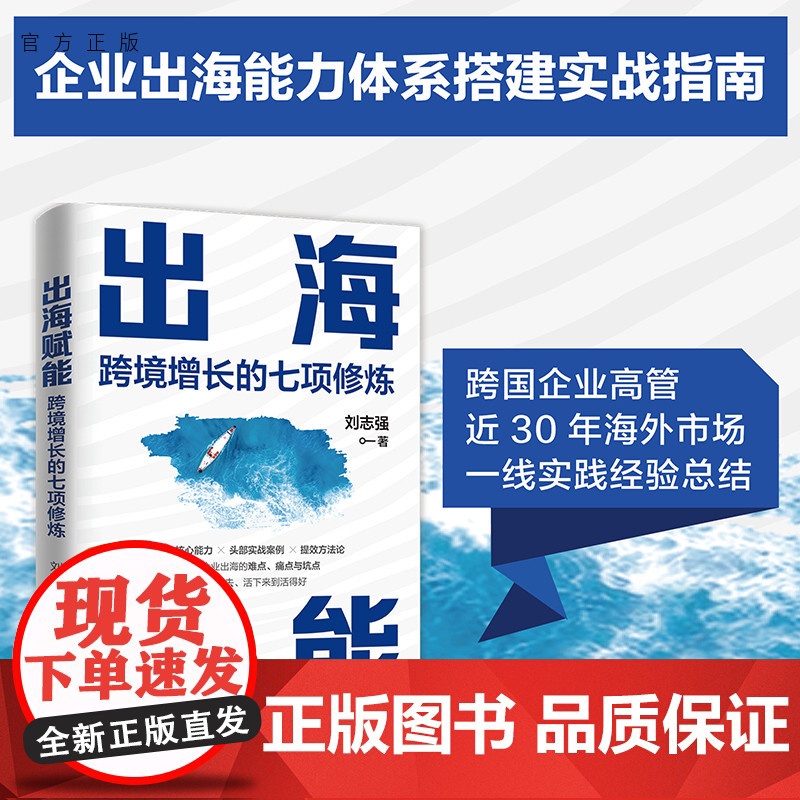 [正版新书] 出海赋能:跨境增长的七项修炼 刘志强 清华大学出版社 出海;大航海时代;跨境经营;企业管理;增长高清大图