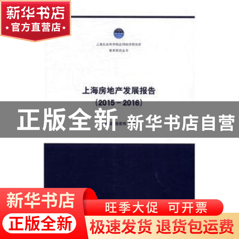 正版 上海房地产发展报告:2015-2016 顾建发,张宏伟等著 上海社图片