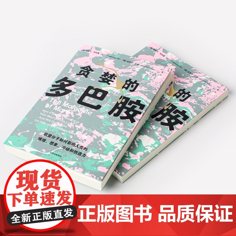 贪婪的多巴胺正版 丹尼尔·利伯曼著 脑科学家大卫伊格曼新世代独立图书奖讲述多巴胺如何影响人的情绪行为和习惯科普书籍高清大图