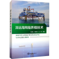 深远海网箱养殖技术