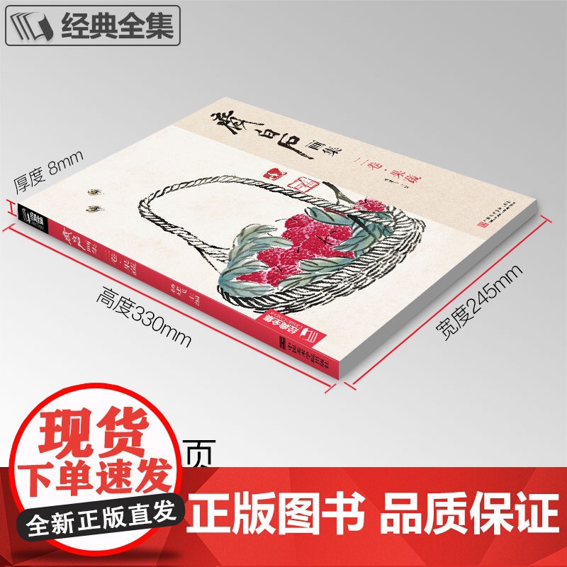经典全集 齐白石画集·二卷果蔬 8开画册写意范本书籍虫草中国画高清大图