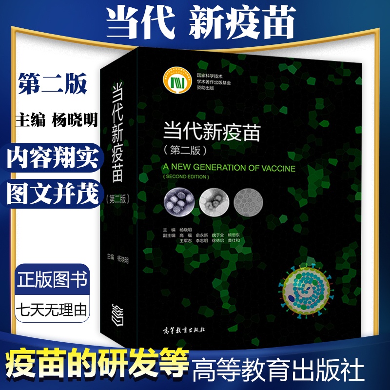 [正版]当代新疫苗 第二版第2版杨晓明 临床综合医学疫苗学书籍 疫苗基础上经重大技术创新研制的新型疫苗及新出现病原体的高清大图