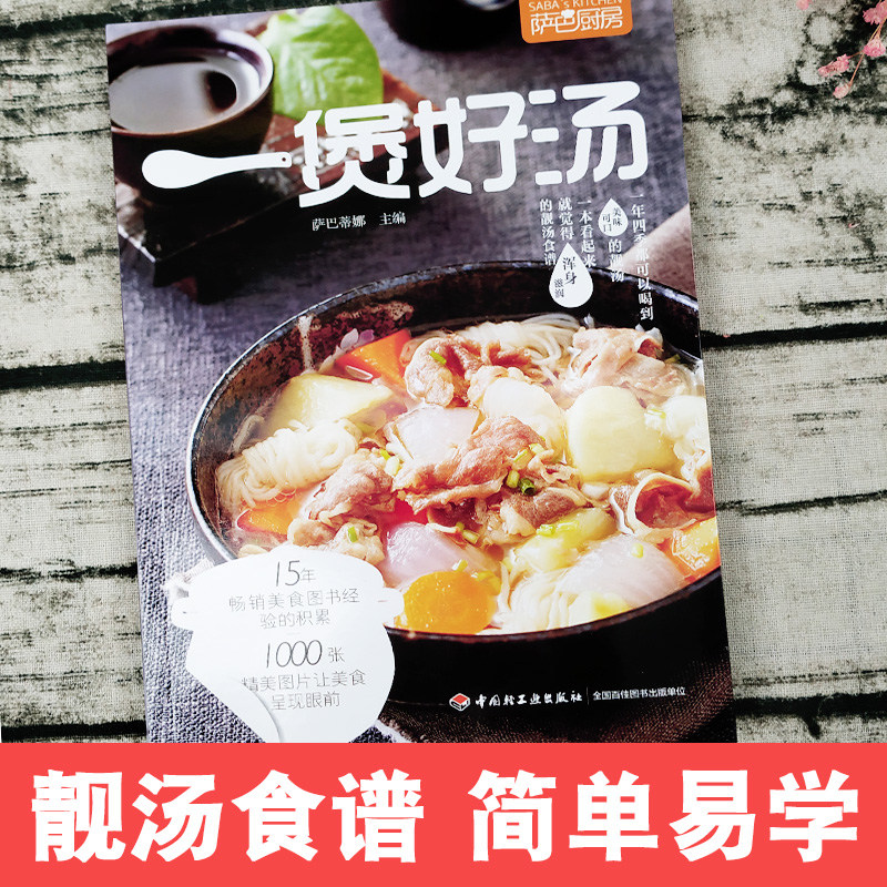 [正版]萨巴厨房 一煲好汤 煲汤烹饪书籍 家常菜谱食物养生书 养生汤羹制作教程 健康营养美食菜谱书 煲汤滋补营养靓汤 煲高清大图