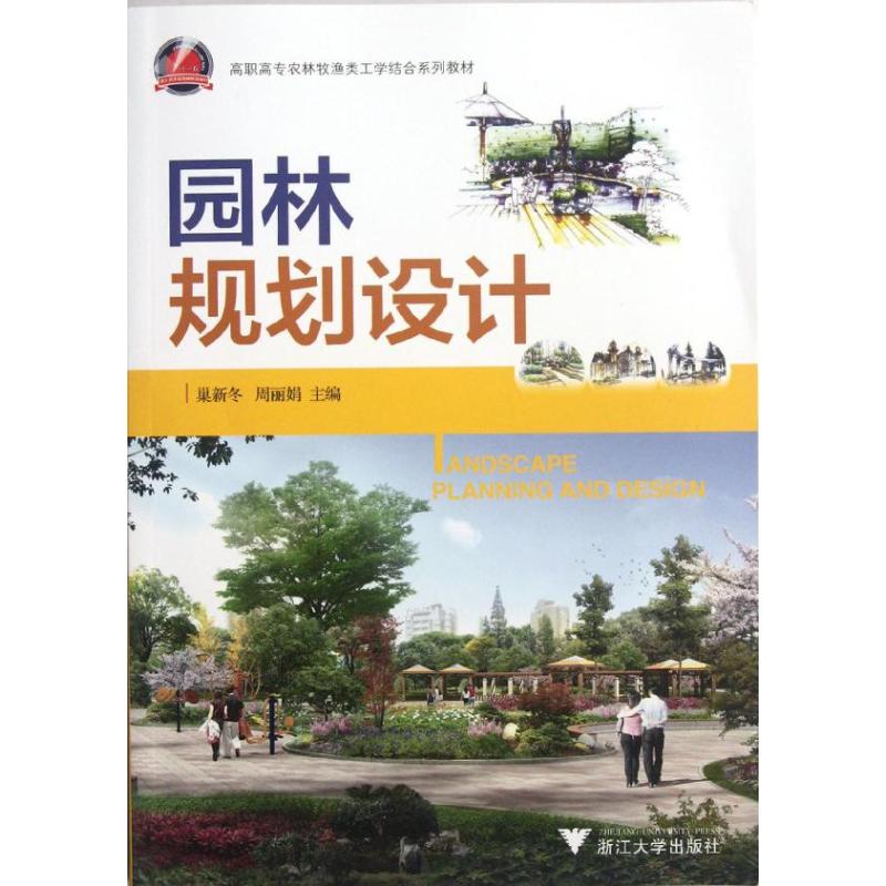 【M】园林规划设计-9787308098670