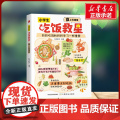 小学生吃饭救星 狐说新语 著中国农业出版社 综合读物小学生一年级二年级三年级课外书正版寒假暑假阅生