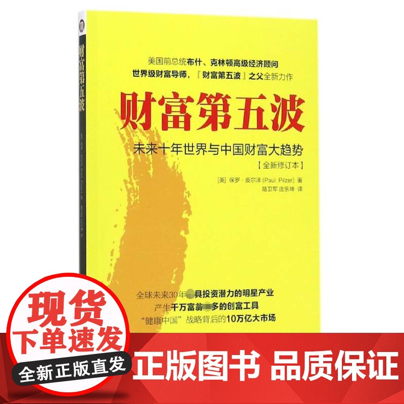 财富第五波(未来十年世界与中国财富大趋势全新修订本) 保罗·皮尔泽 著 未来十年世界与中国财富大趋势 经济学入门基础书籍高清大图