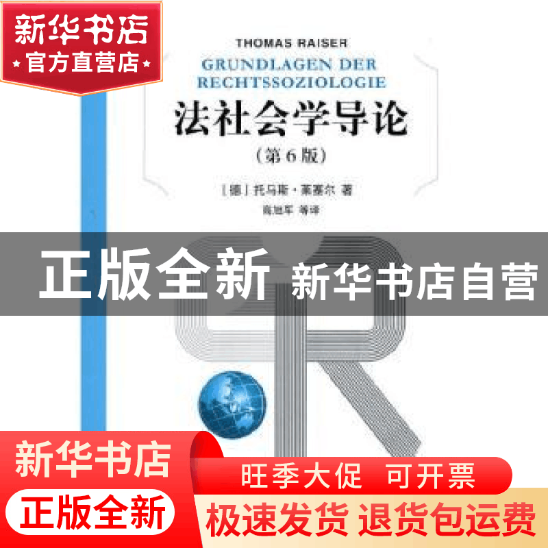 正版 法社会学导论 [德]托马斯·莱塞尔 上海人民出版社 978720812图片