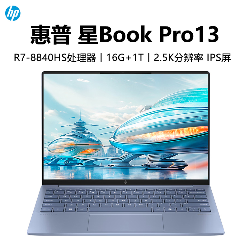 惠普HP 星BookPro13 笔记本电脑轻薄便携R7-8840HS/16G/1TB/2.5K IPS/Wifi6E/Win11/蓝[13-bg0076AU]