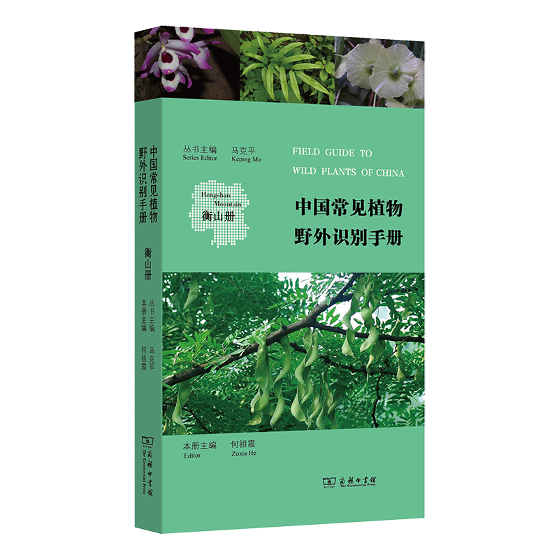 正版新书】中国常见植物野外识别手册:衡山册马克平 丛书主编何