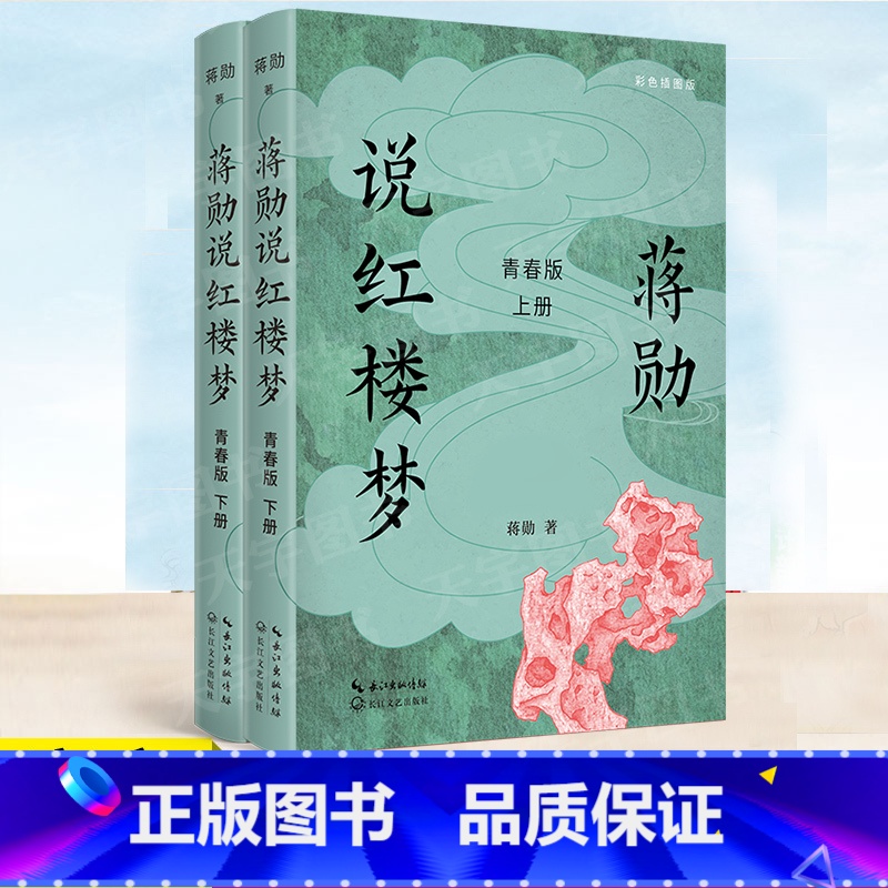 [正版]YS 蒋勋说红楼梦·青春版 上下册 青少年读物 感知中国传统文化的魅力 四大名著 国学 文化 文学评论 大语文