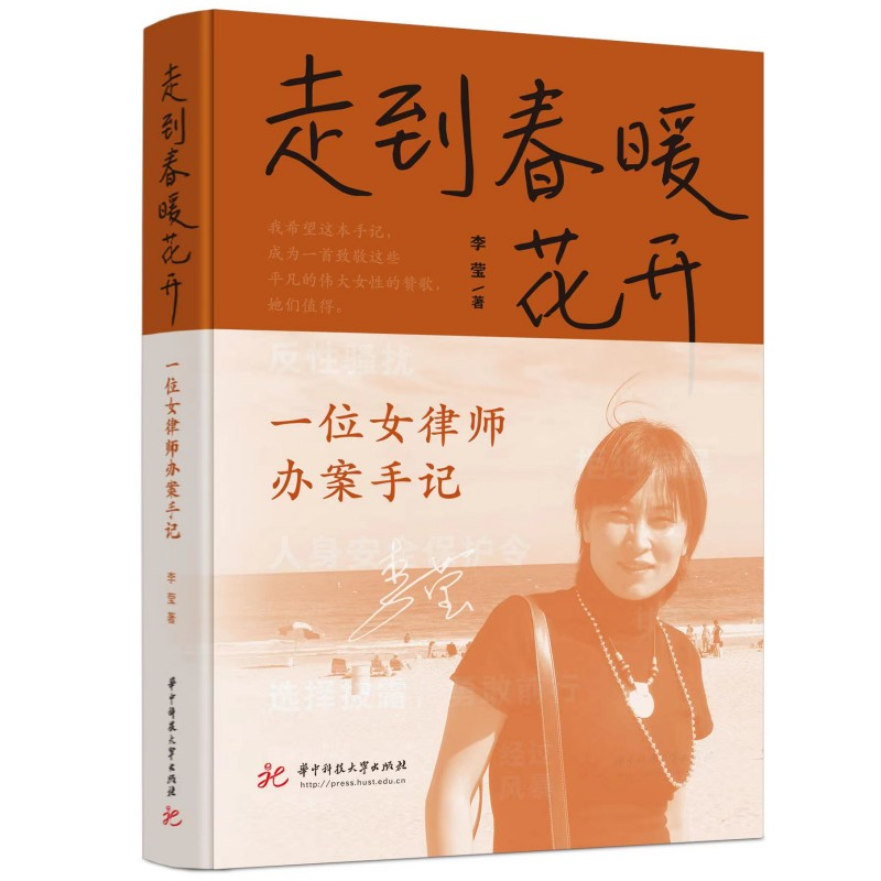 正版新书]走到春暖花开 一位女律师办案手记李莹9787568091831高清大图