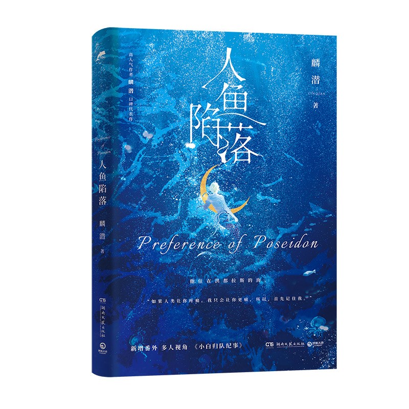 [正版]新版人鱼陷落 1 麟潜 青春文学爱情纯爱言情小说实体书籍高清大图