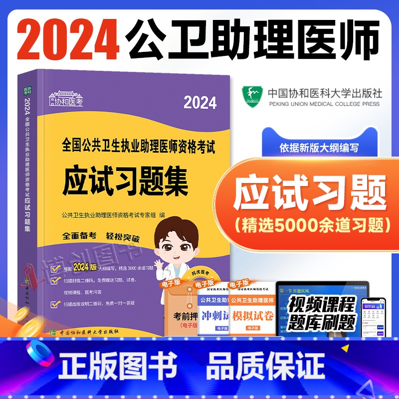 【正版】新版2024新版协和公卫执业助理医师资格应试习题集章节练习题库2022年国家公共卫生职业助理医师资格证考试用书