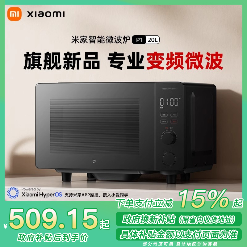 [政府补贴15%]小米米家智能变频微波炉P1 家用多功能大平板速热20L低噪解冻节能语音控制