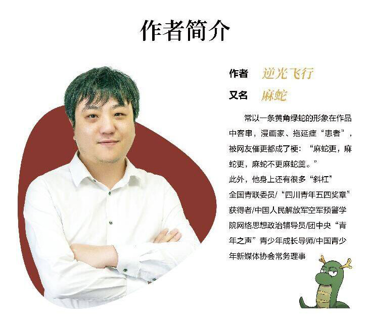 [正版]麻蛇那年那兔那些事儿那店为了种花家漫画书籍逆光飞行林超国漫系列传奇动漫番剧爱国科普故事历史大电影动画二次元ip高清大图