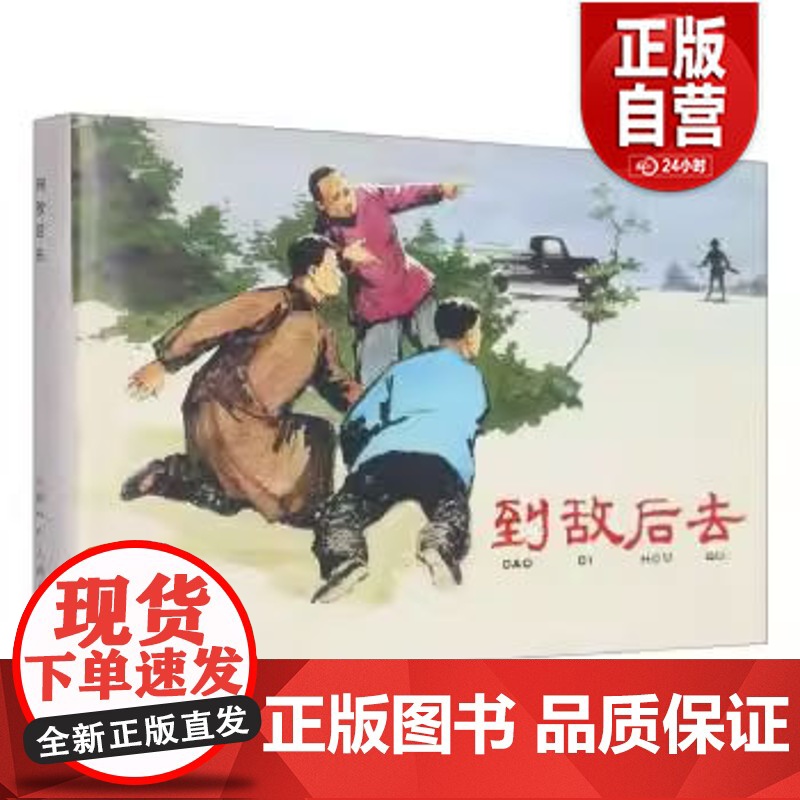 [正版] 到敌后去(精) 9787558615580 家声 上海人民美术出版社 正版书籍高清大图