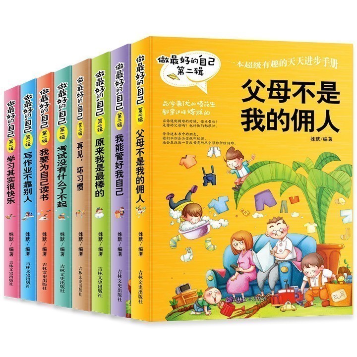 做最好的自己全套8册正版父母不是我的佣人再见了坏习惯我能管好我学习其实很快乐我要为自己读书爸妈事情做让考试没什么了不起高清大图
