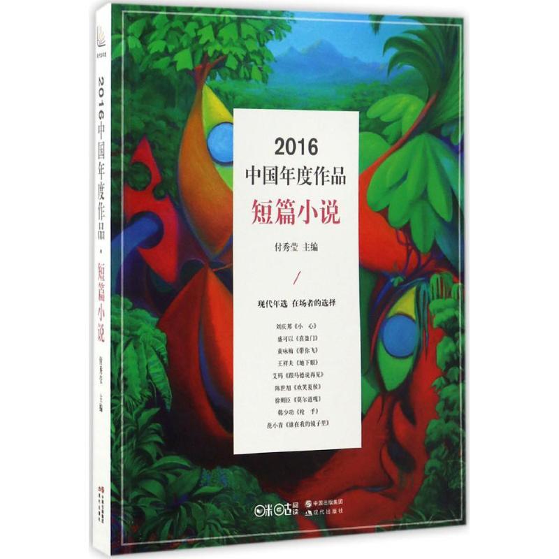 正版新书]2016中国年度作品(短篇小说)付秀莹9787514354409高清大图