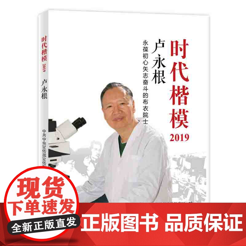 时代楷模2019/卢永根 中共中央宣传部宣传教育局 编 党政读物经管、励志 正版图书籍 学习出版社高清大图