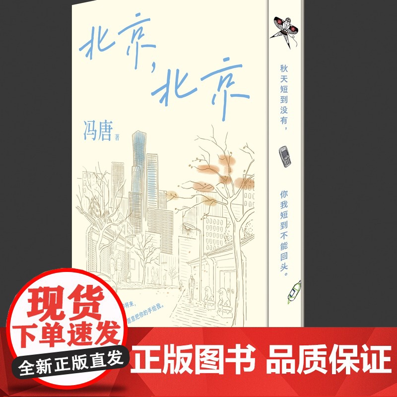 北京北京 冯唐北京三部曲 冯唐小说 一部献给理想主义者的现实启示录 影响一代人的文学经典 中国当代小说 北京联合出版社高清大图