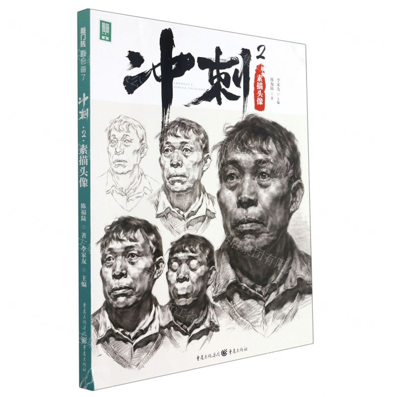 【N】冲刺(2素描头像)/敲门砖-9787229158057
