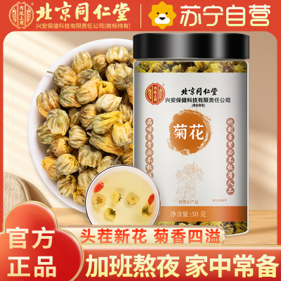 内廷上用北京同仁堂菊花50g*1瓶