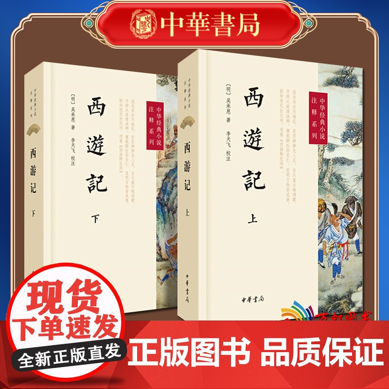 西游记(上下)/中华经典小说注释系列 (明)吴承恩|校注:李天飞 9787101104523 中华书局高清大图