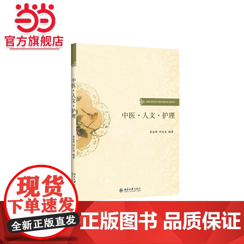 中医·人文·护理 李丽萍,何文忠著9787301258262北京大学出版社正版图书