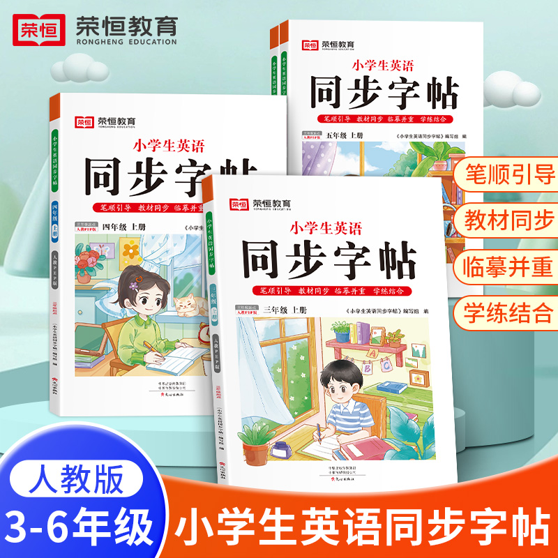 五年级上册[语文+英语字帖] [正版]抖音同款小学生英语同步字帖衡水体一二三四五六年级上下册人教版英文单词字母描红练字本高清大图