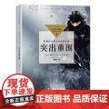 突出重围（中小学阅读指导目录-初中）