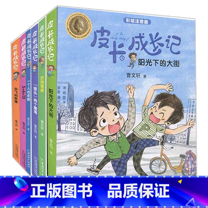 皮卡成长记全6本 【正版】皮卡成长记全套6册 曹文轩系列小学生课外阅读书籍注音版一年级二年级三年级课外书四年级儿童书籍6