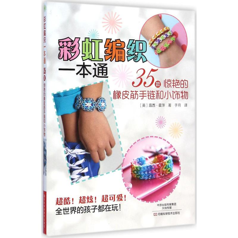 [M]彩虹编织一本通-9787534975585高清大图
