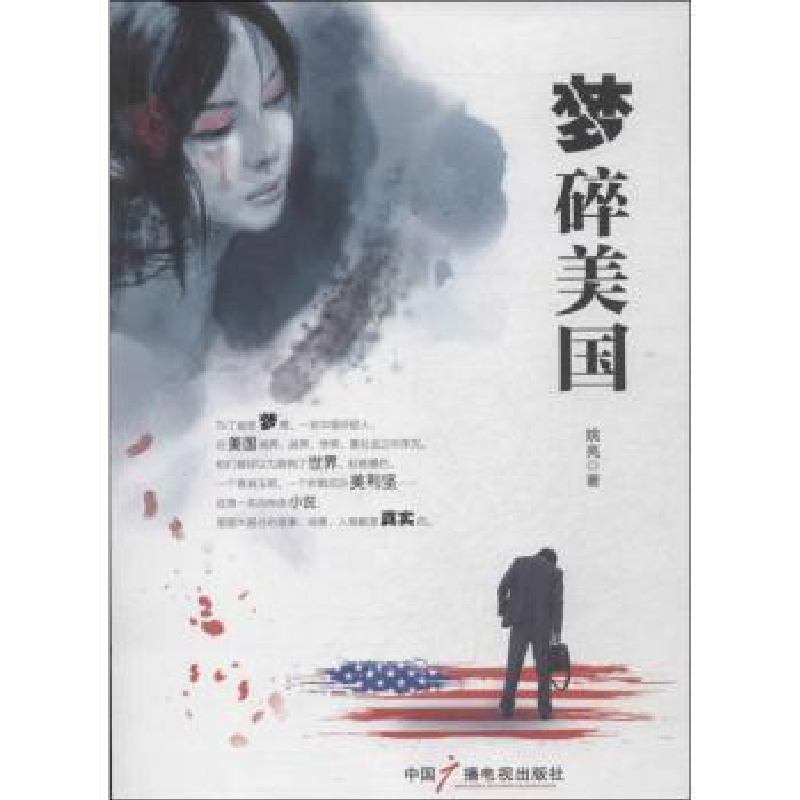 诺森梦碎美国姚亮著9787504370105中国广播电视出版社高清大图