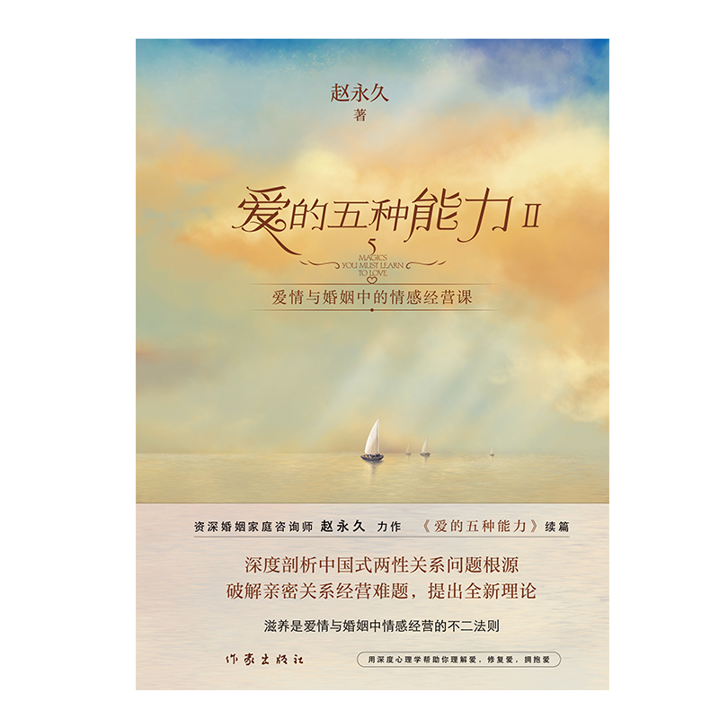 [正版]F 爱的五种能力Ⅱ 爱情与婚姻中的情感经营课 经营亲密关系 婚恋书籍 中国式两性关系 爱自己 提升自身价值 情