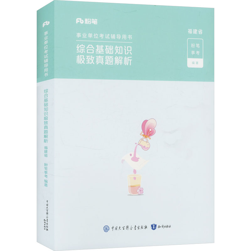 正版新书】综合基础知识极致真题解析 福建省粉笔事考 编97875215