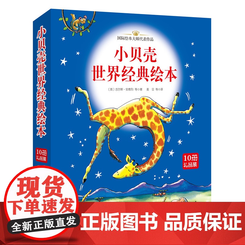 小贝壳世界经典绘本(平装版10册礼品装)高清大图