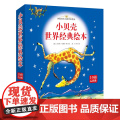 小贝壳世界经典绘本（平装版10册礼品装礼