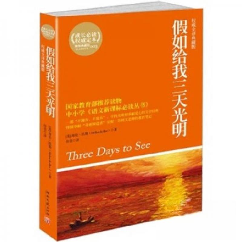 正版新书】教育部统编语文教材配套提升阅读丛书•假如给我三天光