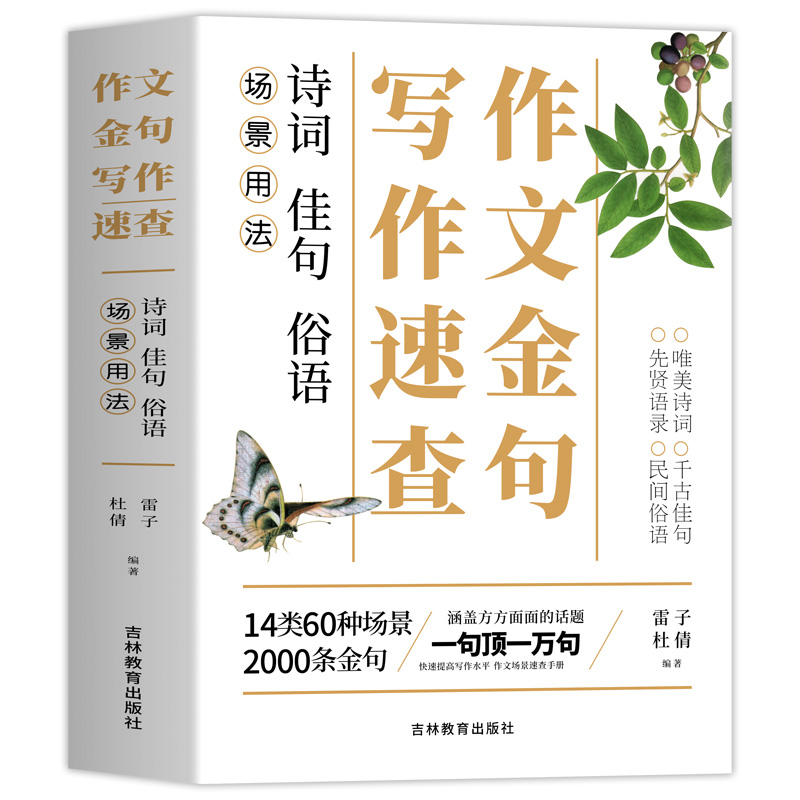 [2本]作文金句+文言文全解 初中通用 [正版]场景用法作文金句写作速查诗词佳句俗语初中高中高考满分作文素材语文中考摘抄高清大图